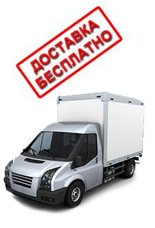 Бесплатная доставка